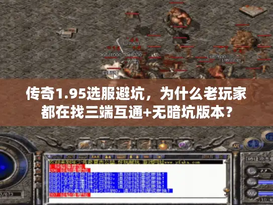 传奇1.95选服避坑，为什么老玩家都在找三端互通+无暗坑版本？