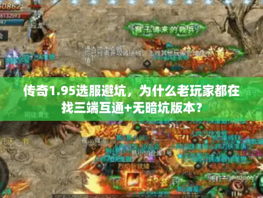 传奇1.95选服避坑，为什么老玩家都在找三端互通+无暗坑版本？
