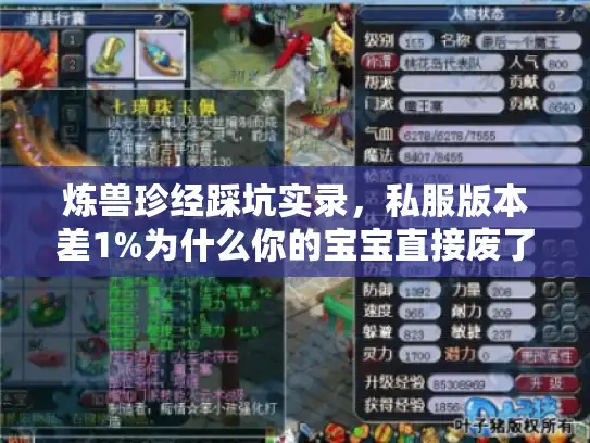 炼兽珍经踩坑实录，私服版本差1%为什么你的宝宝直接废了？