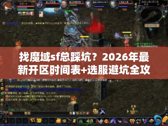 找魔域sf总踩坑？2026年最新开区时间表+选服避坑全攻略