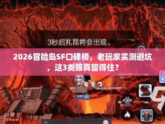 2026冒险岛SF口碑榜，老玩家实测避坑，这3类服真留得住？