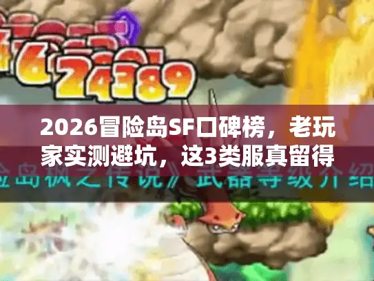 2026冒险岛SF口碑榜，老玩家实测避坑，这3类服真留得住？