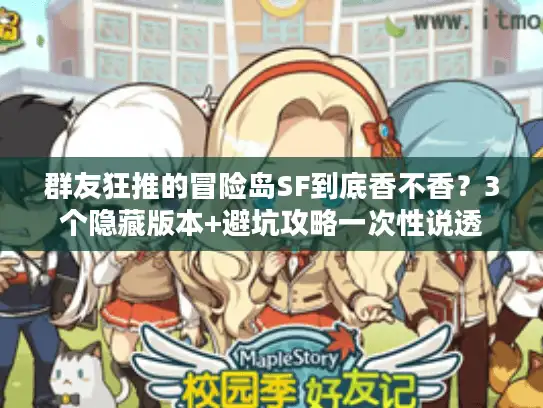 群友狂推的冒险岛SF到底香不香？3个隐藏版本+避坑攻略一次性说透
