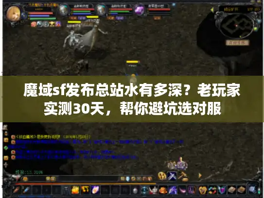 魔域sf发布总站水有多深？老玩家实测30天，帮你避坑选对服