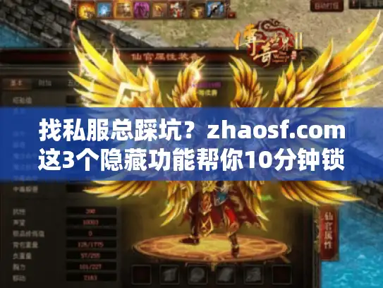 找私服总踩坑？zhaosf.com这3个隐藏功能帮你10分钟锁定靠谱版本