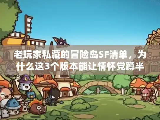 老玩家私藏的冒险岛SF清单，为什么这3个版本能让情怀党蹲半年？