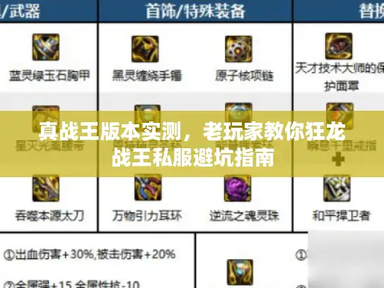 真战王版本实测，老玩家教你狂龙战王私服避坑指南