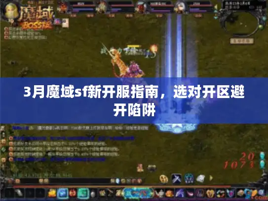 3月魔域sf新开服指南，选对开区避开陷阱