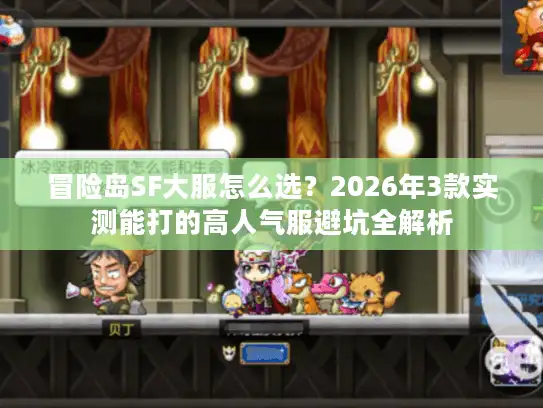 冒险岛SF大服怎么选？2026年3款实测能打的高人气服避坑全解析