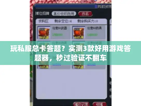 玩私服总卡答题？实测3款好用游戏答题器，秒过验证不翻车