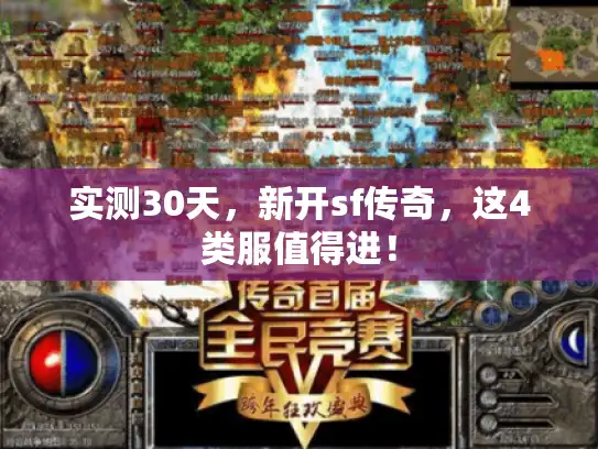 实测30天，新开sf传奇，这4类服值得进！