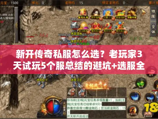 新开传奇私服怎么选？老玩家3天试玩5个服总结的避坑+选服全攻略