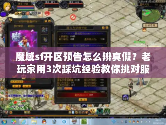 魔域sf开区预告怎么辨真假？老玩家用3次踩坑经验教你挑对服