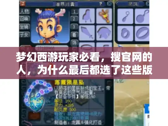 梦幻西游玩家必看，搜官网的人，为什么最后都选了这些版本？