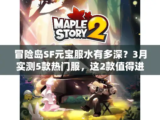 冒险岛SF元宝服水有多深？3月实测5款热门服，这2款值得进！
