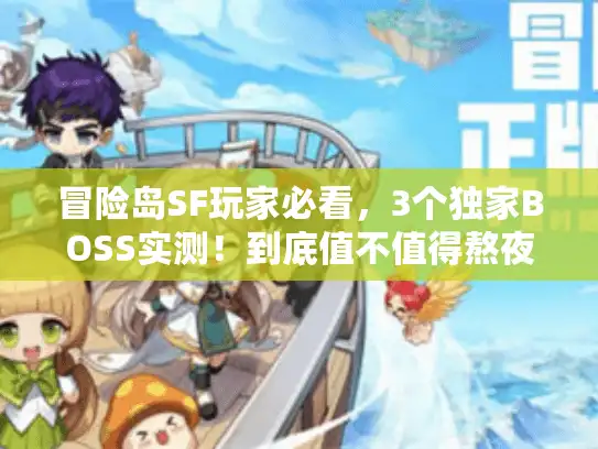 冒险岛SF玩家必看，3个独家BOSS实测！到底值不值得熬夜肝？