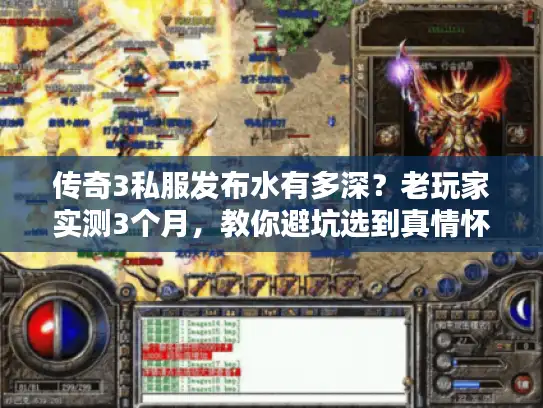 传奇3私服发布水有多深？老玩家实测3个月，教你避坑选到真情怀服