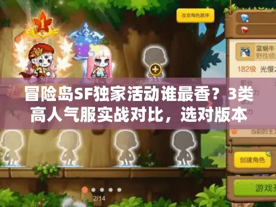 冒险岛SF独家活动谁最香？3类高人气服实战对比，选对版本少踩90%坑