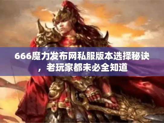 666魔力发布网私服版本选择秘诀，老玩家都未必全知道