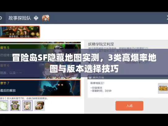 冒险岛SF隐藏地图实测，3类高爆率地图与版本选择技巧
