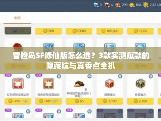 冒险岛SF修仙版怎么选？3款实测爆款的隐藏坑与真香点全扒