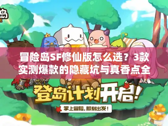 冒险岛SF修仙版怎么选？3款实测爆款的隐藏坑与真香点全扒