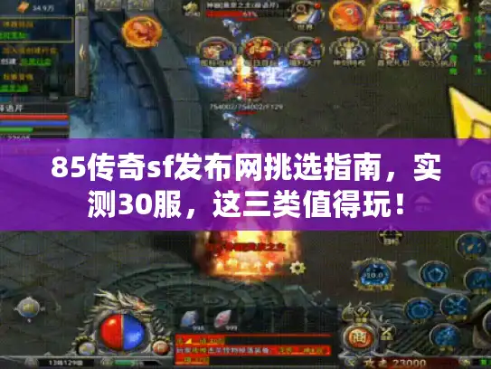85传奇sf发布网挑选指南,实测30服,这三类值得玩! 85传奇sf发布网挑选指南,实测30服,这三类值得玩!