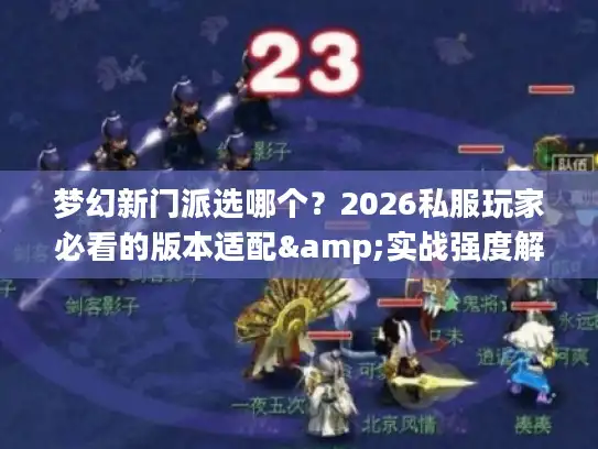 梦幻新门派选哪个？2026私服玩家必看的版本适配&实战强度解析