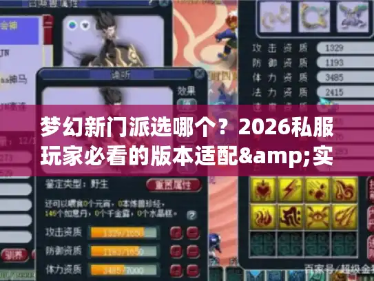 梦幻新门派选哪个？2026私服玩家必看的版本适配&实战强度解析