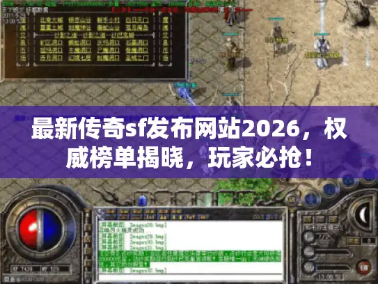 最新传奇sf发布网站2026，权威榜单揭晓，玩家必抢！