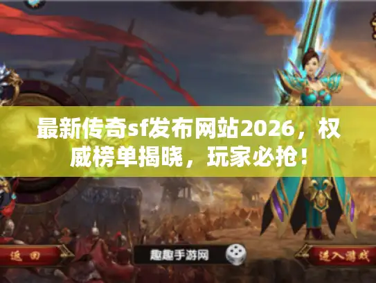 最新传奇sf发布网站2026，权威榜单揭晓，玩家必抢！