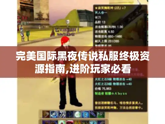 完美国际黑夜传说私服终极资源指南,进阶玩家必看