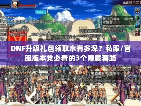 DNF升级礼包领取水有多深?私服/官服版本党必看的3个隐藏套路 DNF升级礼包领取水有多深?私服/官服版本党必看的3个隐藏套路