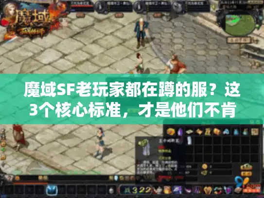 魔域SF老玩家都在蹲的服？这3个核心标准，才是他们不肯换的原因