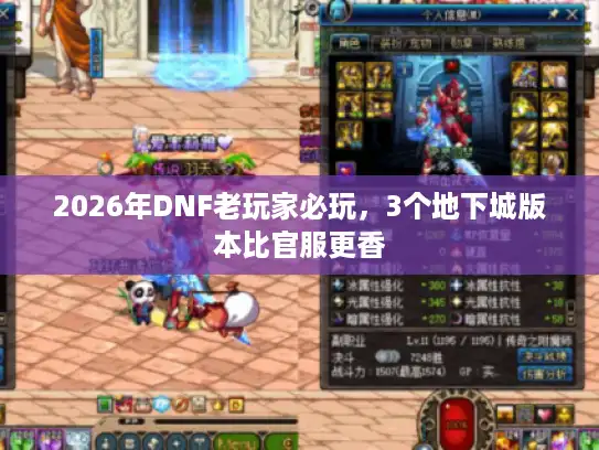 2026年DNF老玩家必玩，3个地下城版本比官服更香