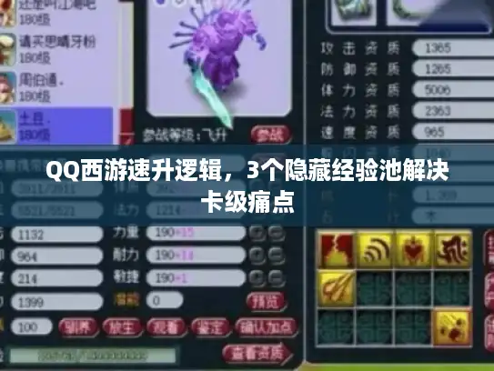 QQ西游速升逻辑，3个隐藏经验池解决卡级痛点