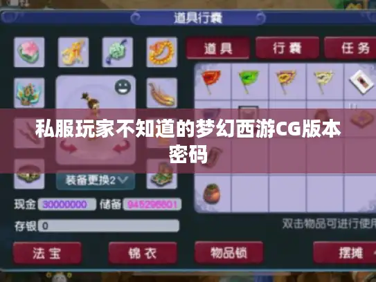 私服玩家不知道的梦幻西游CG版本密码 私服玩家不知道的梦幻西游CG版本密码