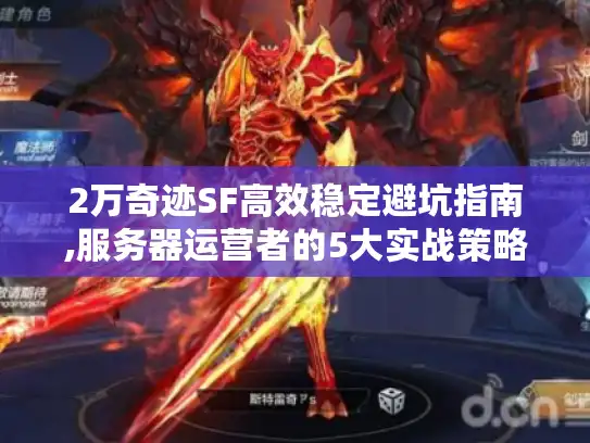 2万奇迹SF高效稳定避坑指南,服务器运营者的5大实战策略 2万奇迹SF高效稳定避坑指南,服务器运营者的5大实战策略