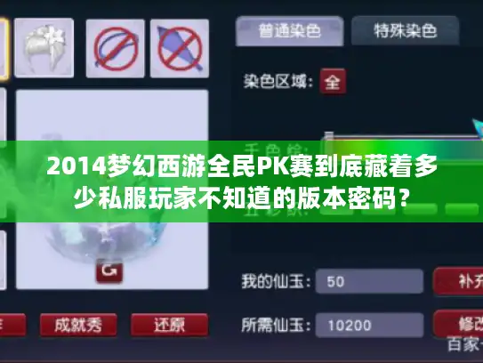 2014梦幻西游全民PK赛到底藏着多少私服玩家不知道的版本密码？