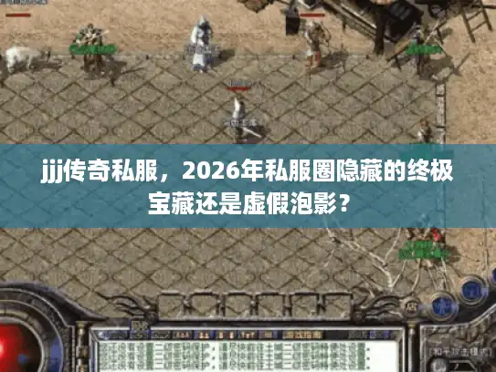 jjj传奇私服，2026年私服圈隐藏的终极宝藏还是虚假泡影？