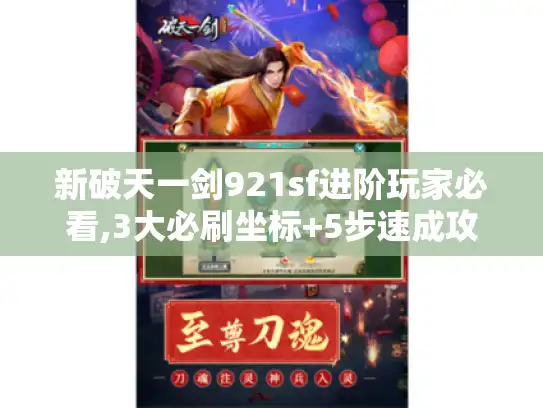 新破天一剑921sf进阶玩家必看,3大必刷坐标+5步速成攻略 新破天一剑921sf进阶玩家必看,3大必刷坐标+5步速成攻略
