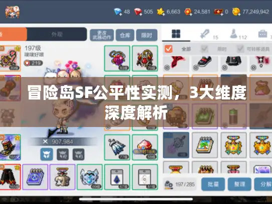 冒险岛SF公平性实测，3大维度深度解析