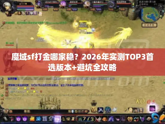魔域sf打金哪家稳？2026年实测TOP3首选版本+避坑全攻略
