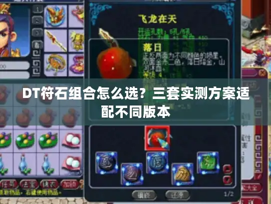 DT符石组合怎么选?三套实测方案适配不同版本 DT符石组合怎么选?三套实测方案适配不同版本