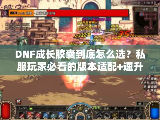 DNF成长胶囊到底怎么选？私服玩家必看的版本适配+速升攻略