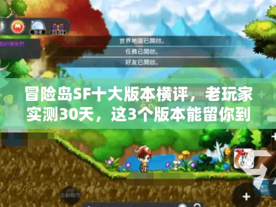 冒险岛SF十大版本横评，老玩家实测30天，这3个版本能留你到关服？