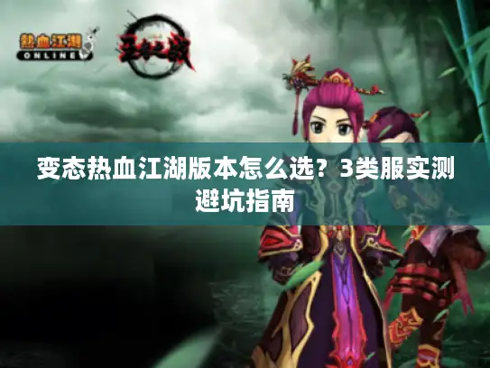 变态热血江湖版本怎么选？3类服实测避坑指南
