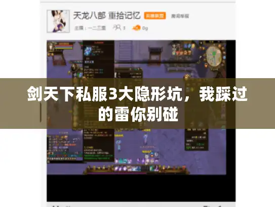 剑天下私服3大隐形坑，我踩过的雷你别碰