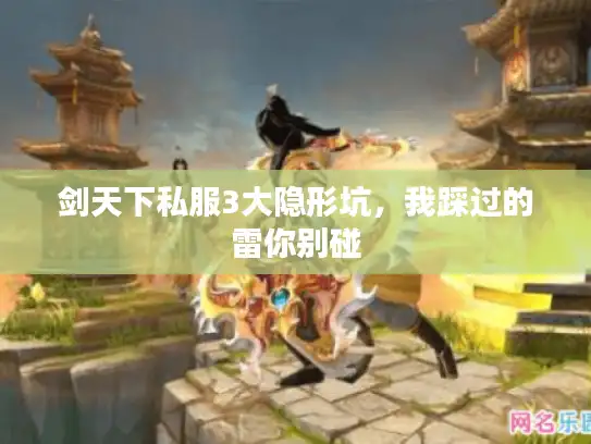 剑天下私服3大隐形坑，我踩过的雷你别碰