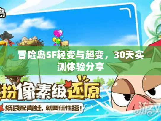 冒险岛SF轻变与超变，30天实测体验分享